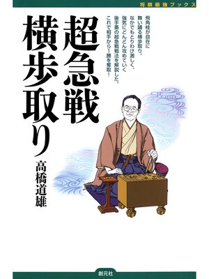 cover image of 将棋最強ブックス　超急戦横歩取り